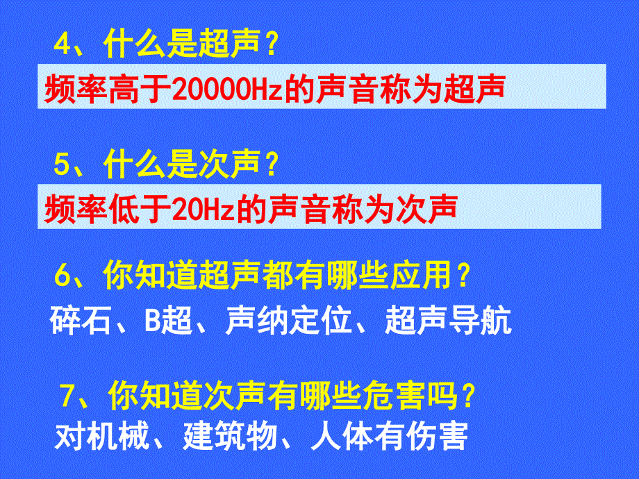 初中物理：沪科版八年级全册第三章第三节 超声与次声_第4页