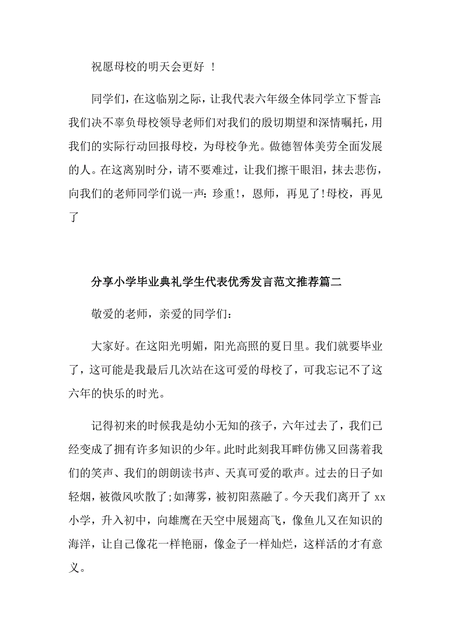 分享小学毕业典礼学生代表优秀发言范文推荐_第3页