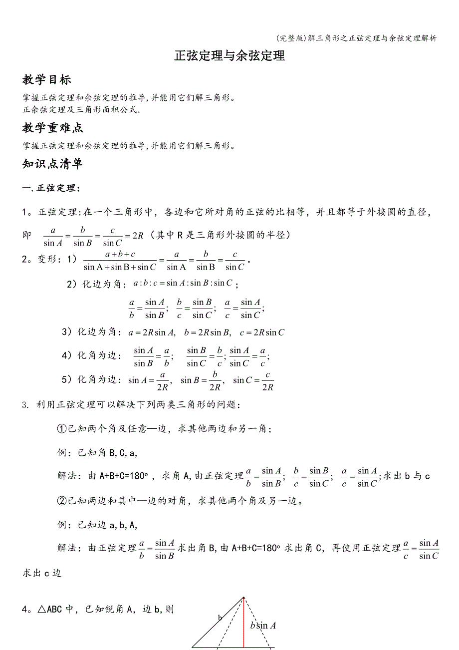 (完整版)解三角形之正弦定理与余弦定理解析.doc_第1页