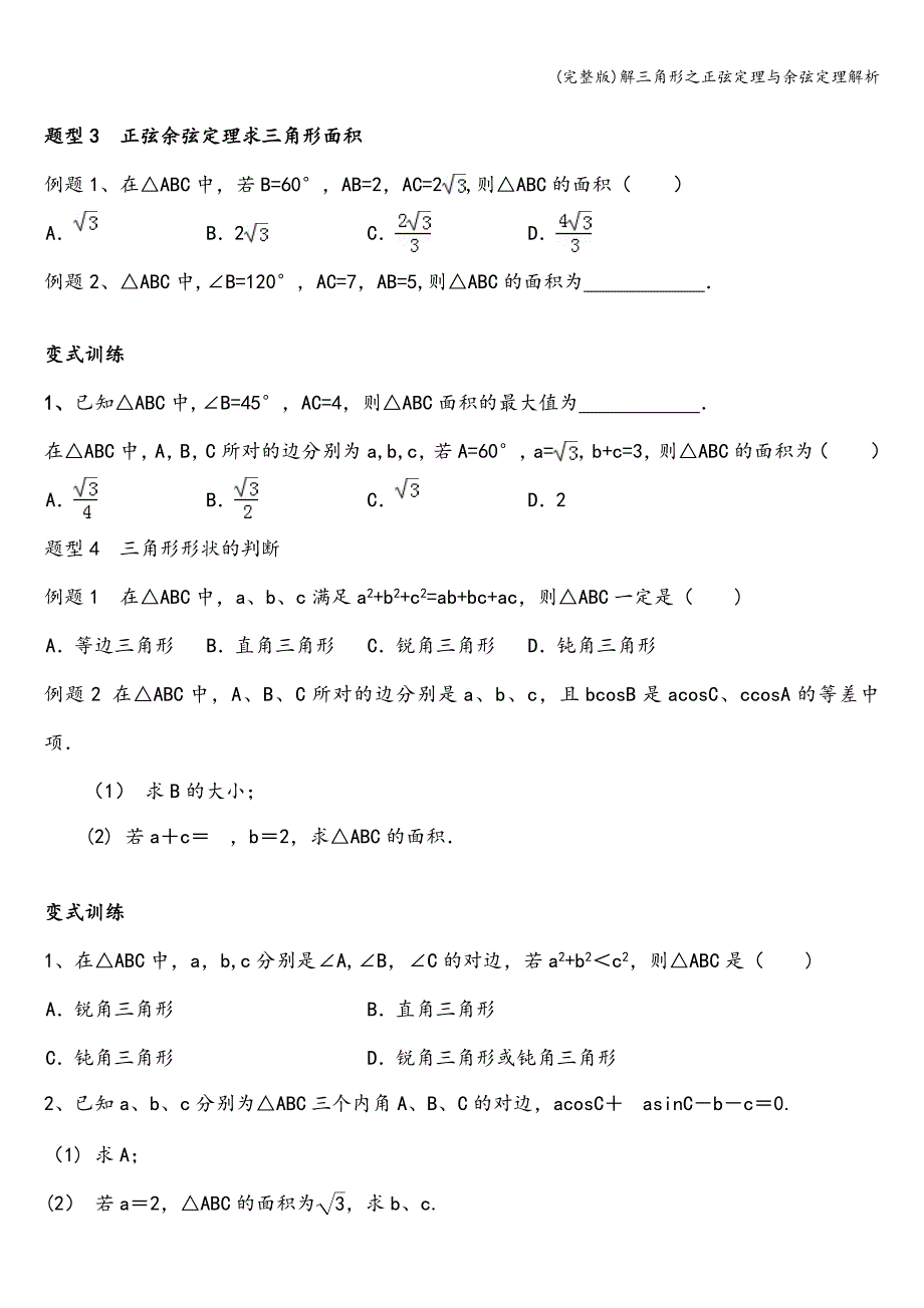 (完整版)解三角形之正弦定理与余弦定理解析.doc_第5页