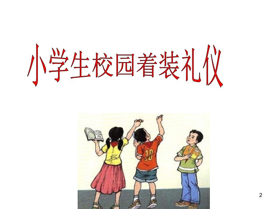 小学生着装礼仪ppt课件.ppt_第2页