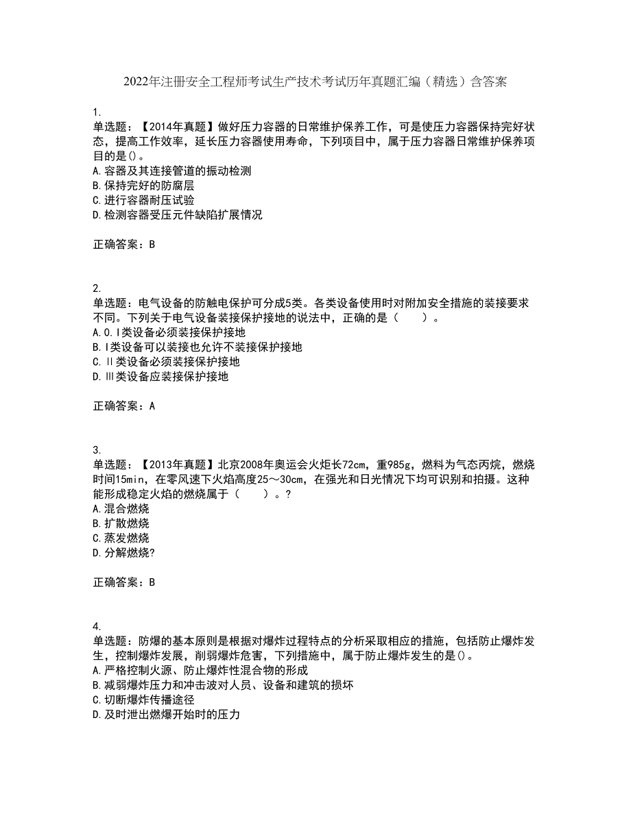 2022年注册安全工程师考试生产技术考试历年真题汇编（精选）含答案43_第1页