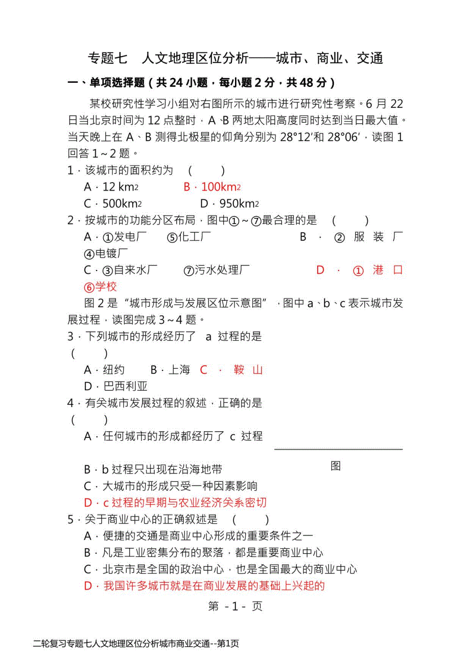 二轮复习七人文地理区位分析城市商业交通_第1页