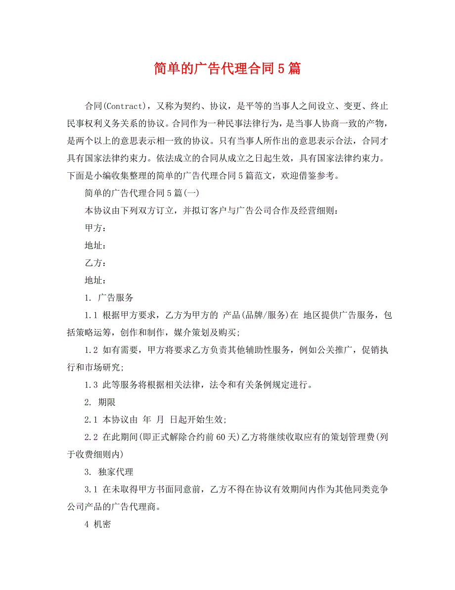 简单的广告代理合同5篇_第1页