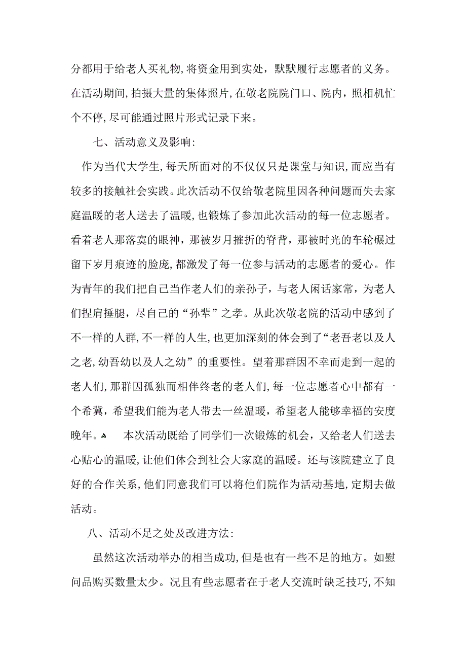 关于敬老院活动总结七篇_第4页