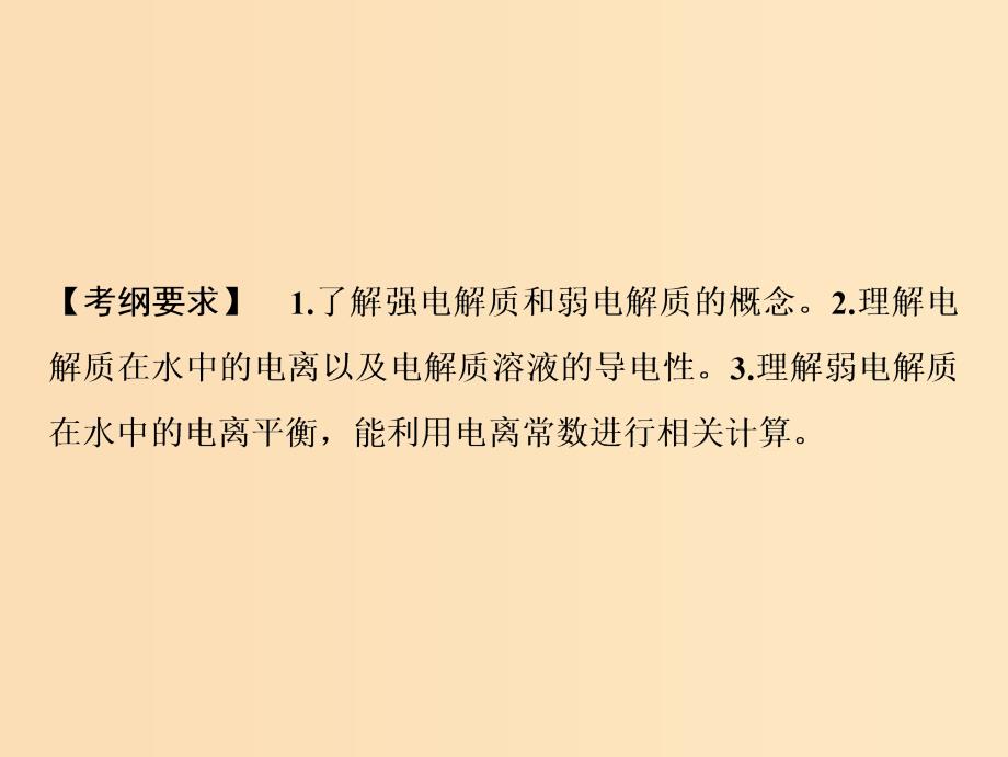 2019版高考化学一轮复习 第8章 物质在水溶液的行为 第25讲 弱电解质的电离平衡课件 鲁科版.ppt_第2页