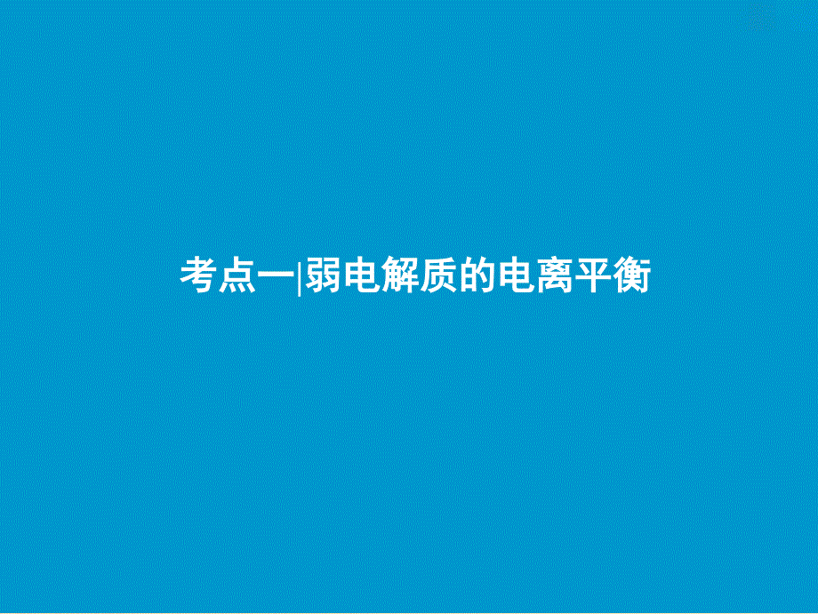 2019版高考化学一轮复习 第8章 物质在水溶液的行为 第25讲 弱电解质的电离平衡课件 鲁科版.ppt_第3页