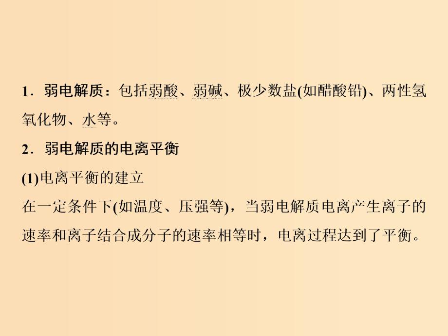 2019版高考化学一轮复习 第8章 物质在水溶液的行为 第25讲 弱电解质的电离平衡课件 鲁科版.ppt_第4页