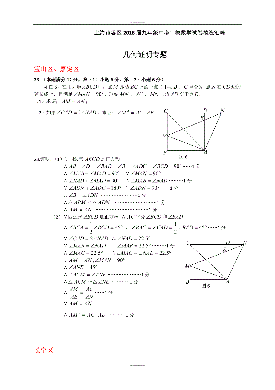 上海市各区精品中考二模数学分类汇编：几何证明专题含答案_第1页