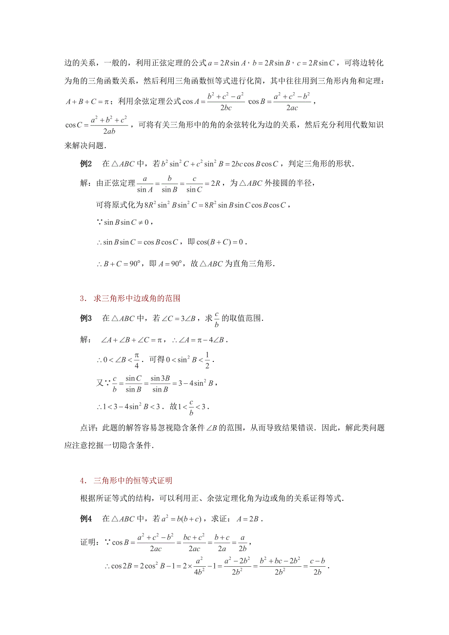 高考数学题型全归纳：正余弦定理常见解题类型典型例题含答案_第2页