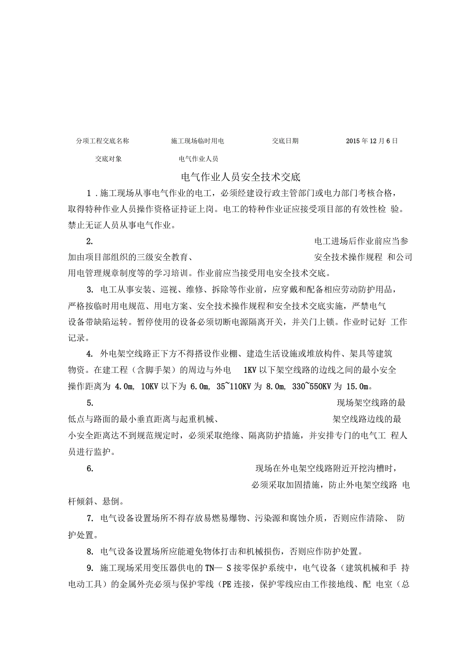 临时用电工程技术交底_第1页