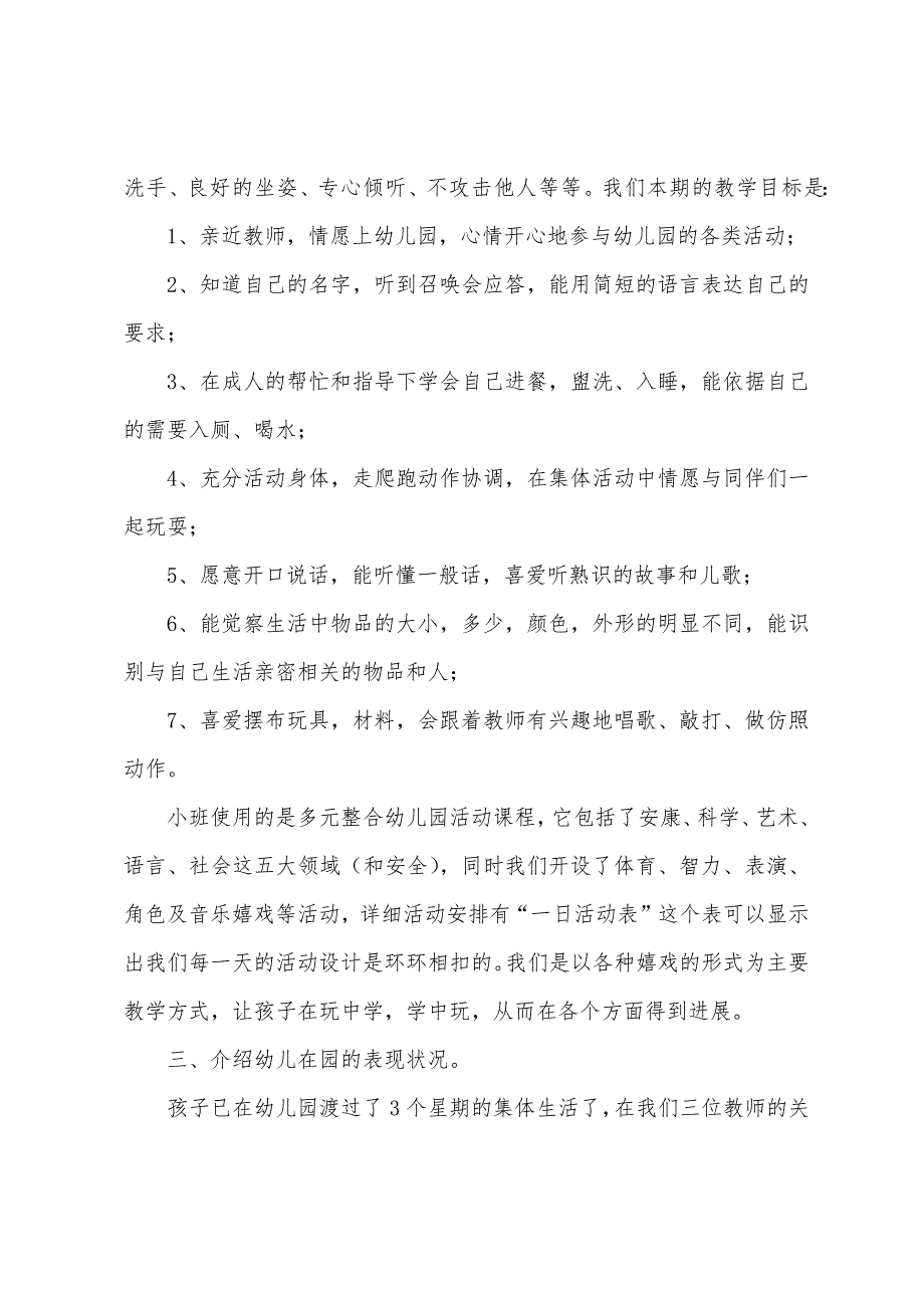 小班家长会老师发言稿精选例文.docx_第2页