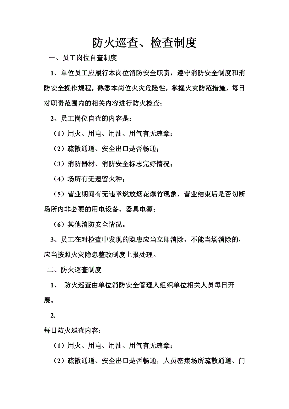 每日防火巡查检查制度.doc_第1页