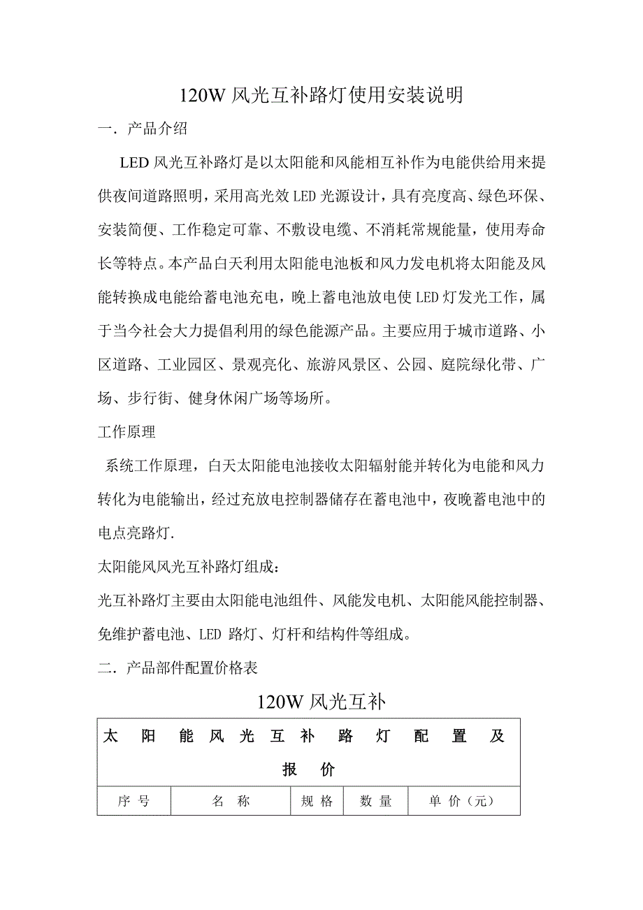 120W风光互补路灯使用安装说明.doc_第1页
