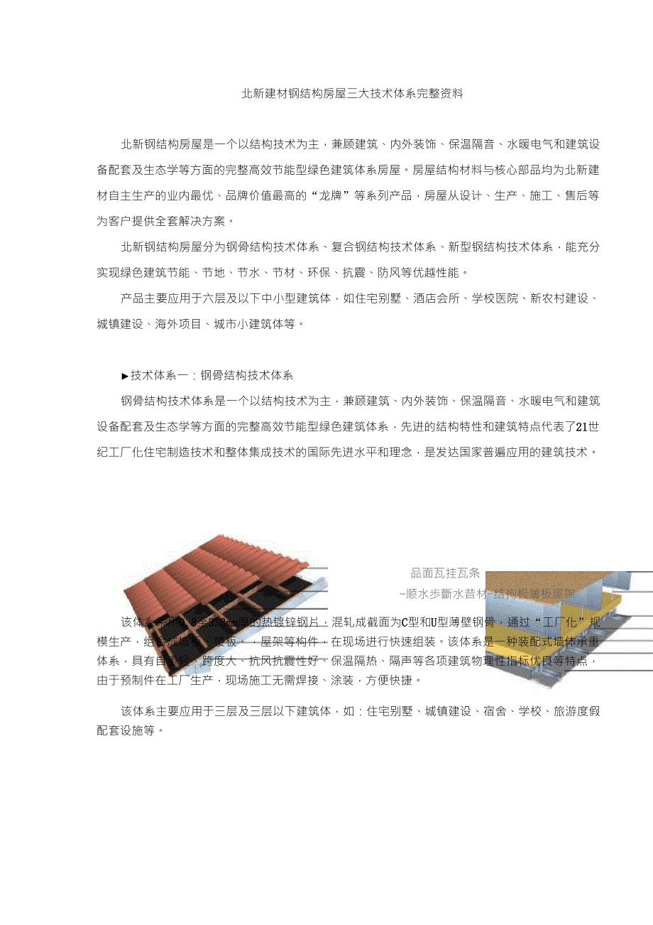 北新建材钢结构房屋三大技术体系完整资料_第1页