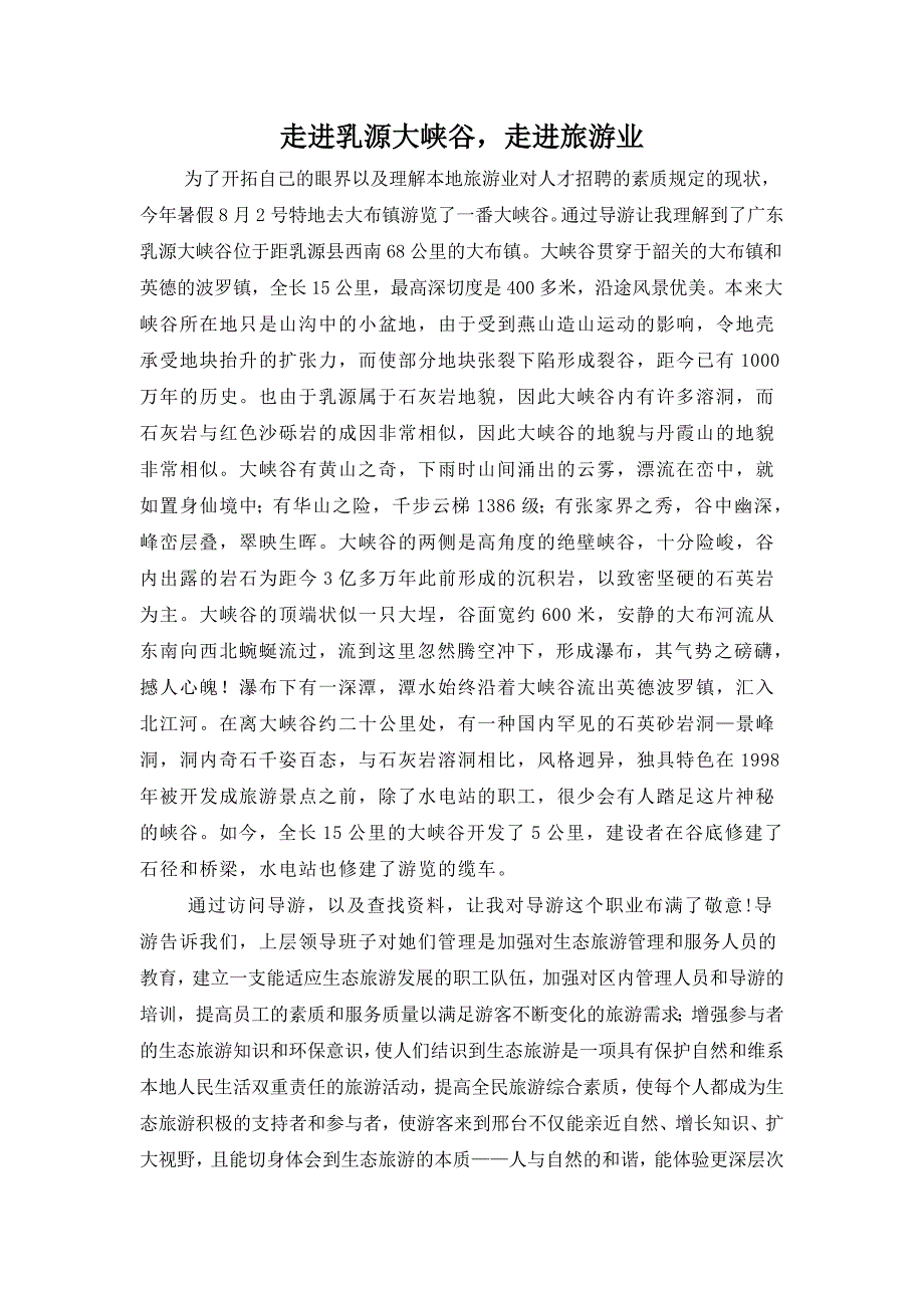 走进乳源大峡谷_第1页