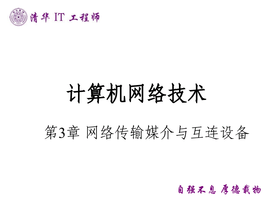 [IT认证]网络工程师教材第3章_第1页