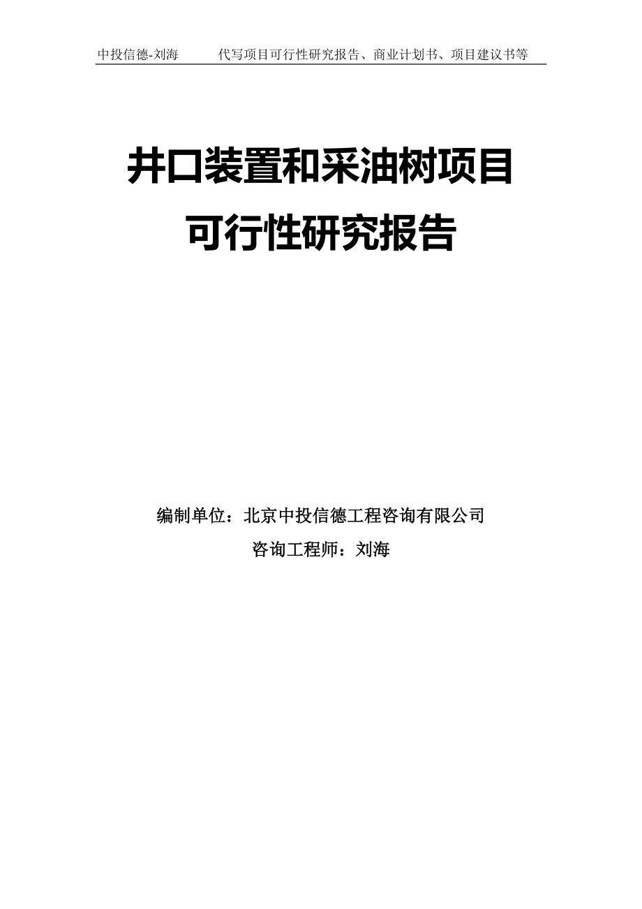 井口装置和采油树项目可行性研究报告模板-拿地立项_第1页