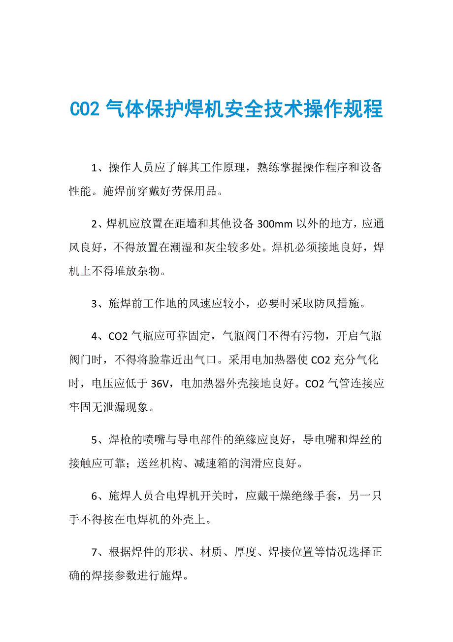 CO2气体保护焊机安全技术操作规程_第1页