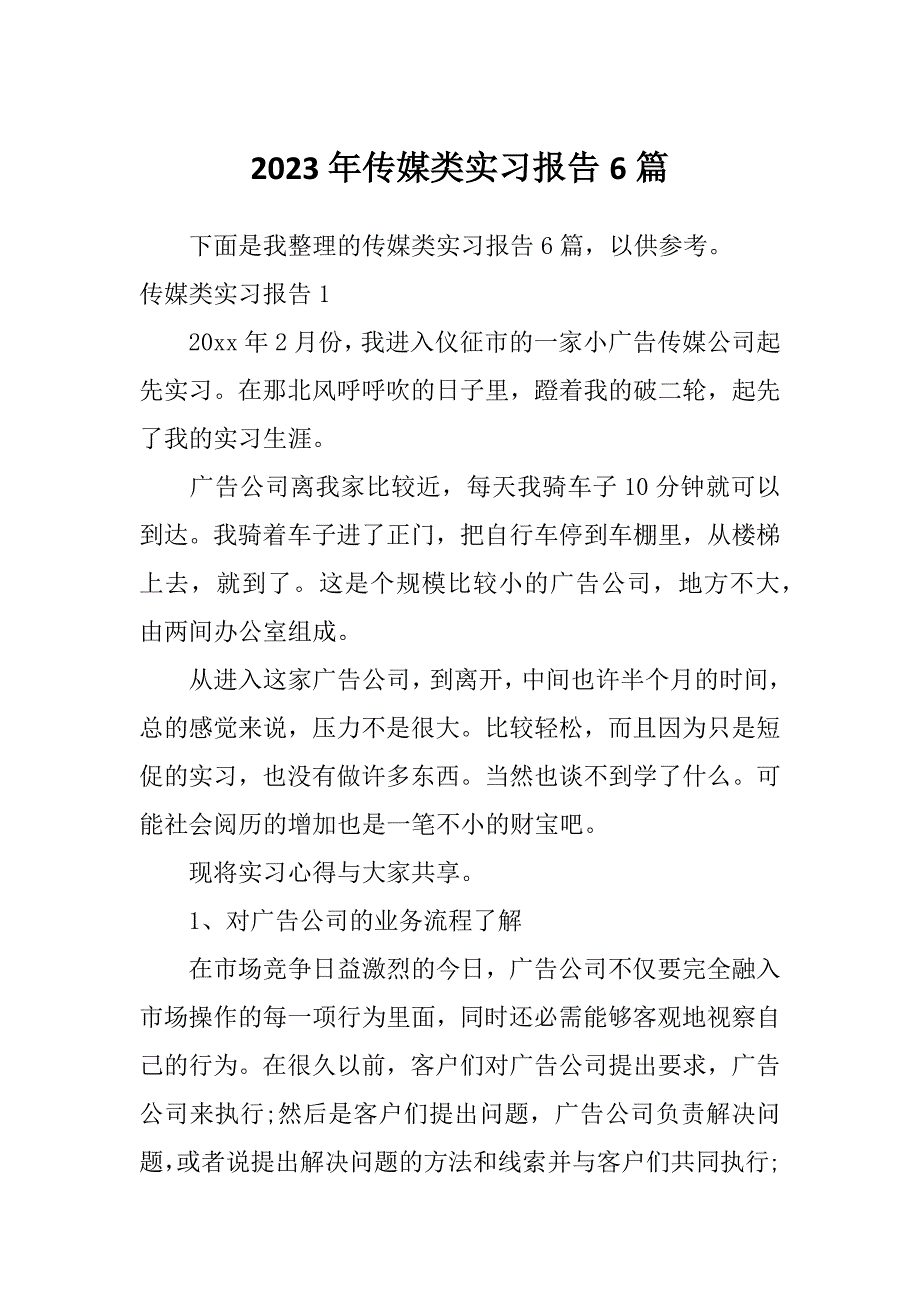 2023年传媒类实习报告6篇_第1页