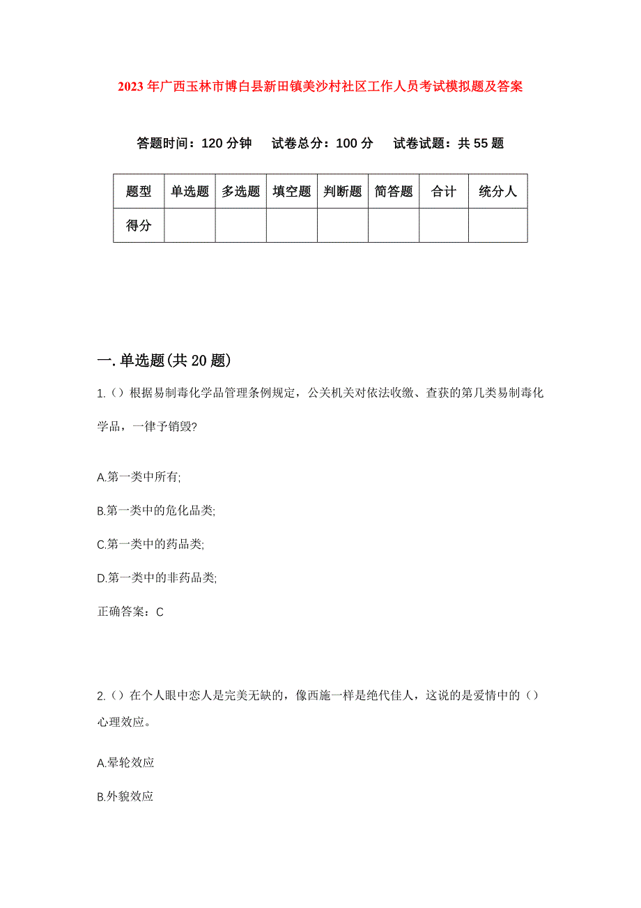 2023年广西玉林市博白县新田镇美沙村社区工作人员考试模拟题及答案_第1页