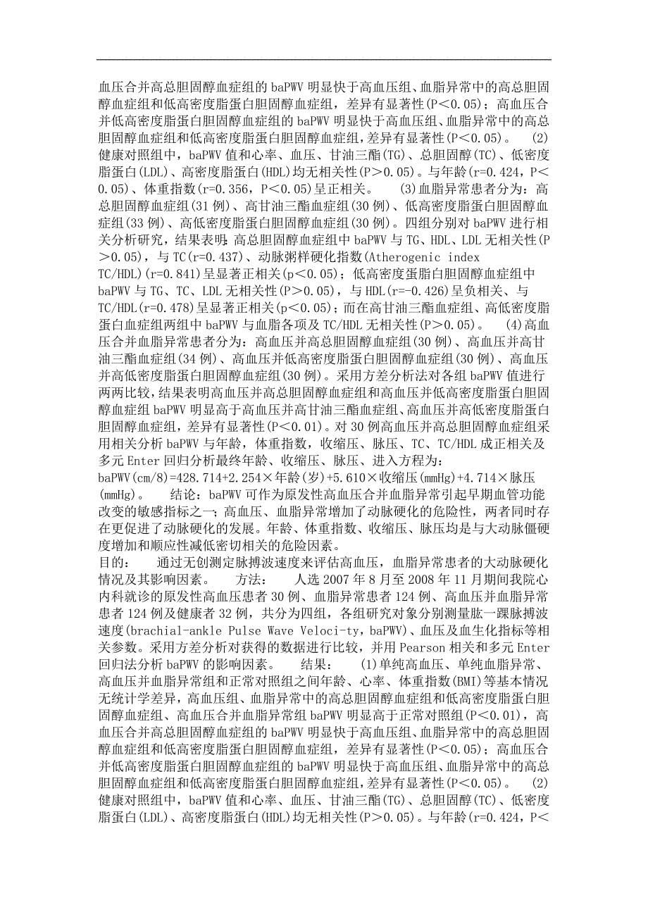 对原发性高血压和血脂异常患者大动脉僵硬度的调查与分析_第5页