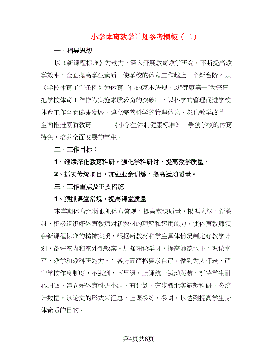 小学体育教学计划参考模板（二篇）.doc_第4页