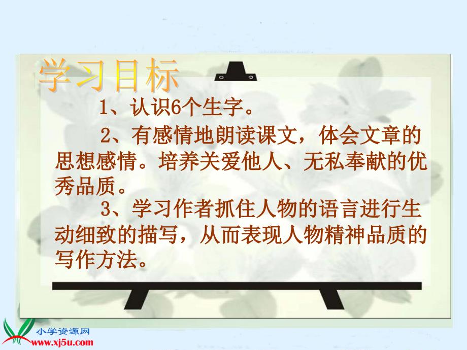 人教新课标四年级语文下册《永生的眼睛》PPT课件 (2)_第2页