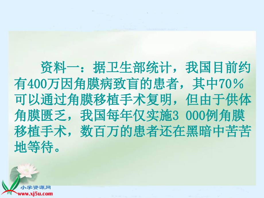 人教新课标四年级语文下册《永生的眼睛》PPT课件 (2)_第4页