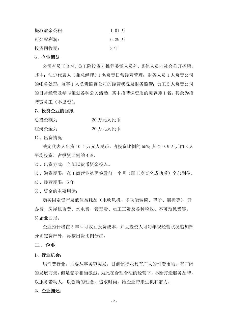 美容、美发商业计划书.doc_第5页