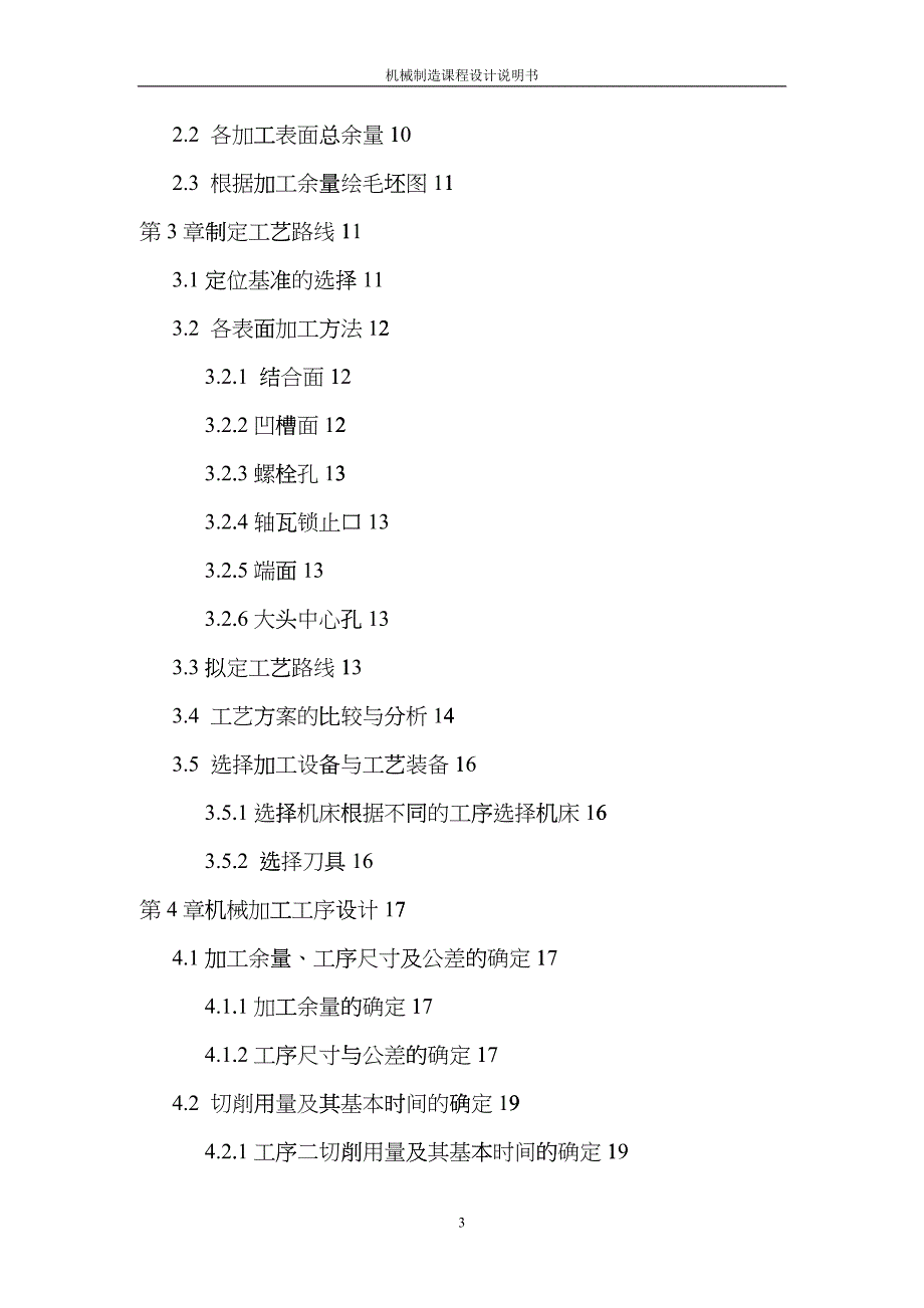 机械制造课程设计说明书《连杆体》djag_第3页