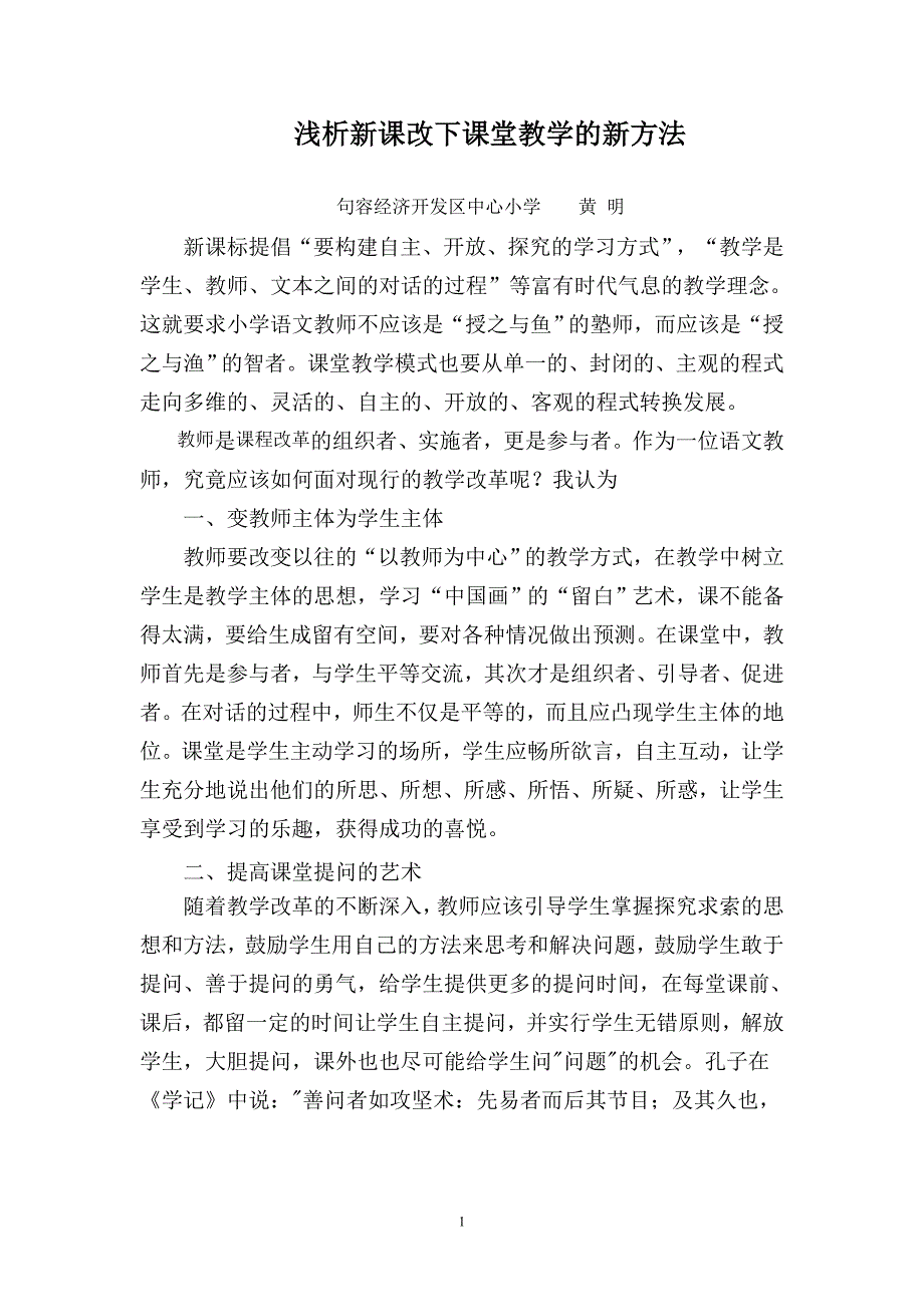 浅析新课改下课堂教学的新方法_第1页