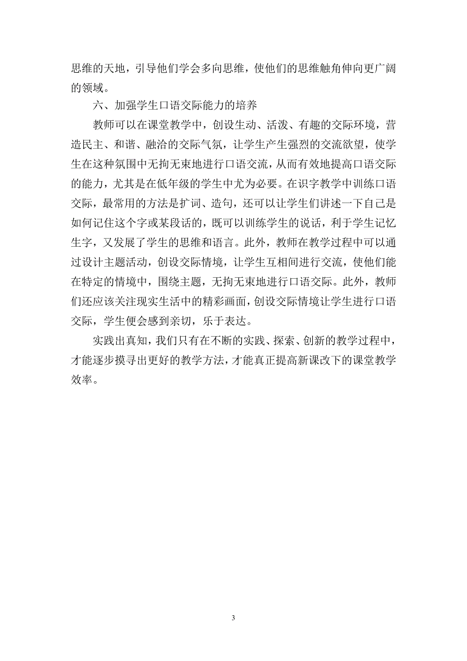 浅析新课改下课堂教学的新方法_第3页