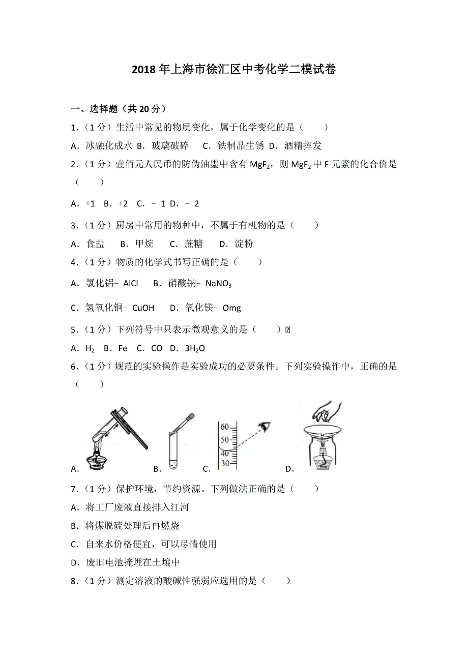 2018年上海市徐汇区中考化学二模试卷_第1页