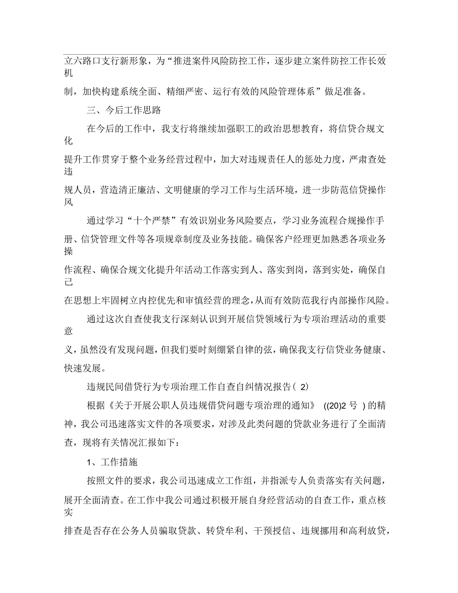 违规民间借贷行为专项治理工作自查自纠情况报告_第2页