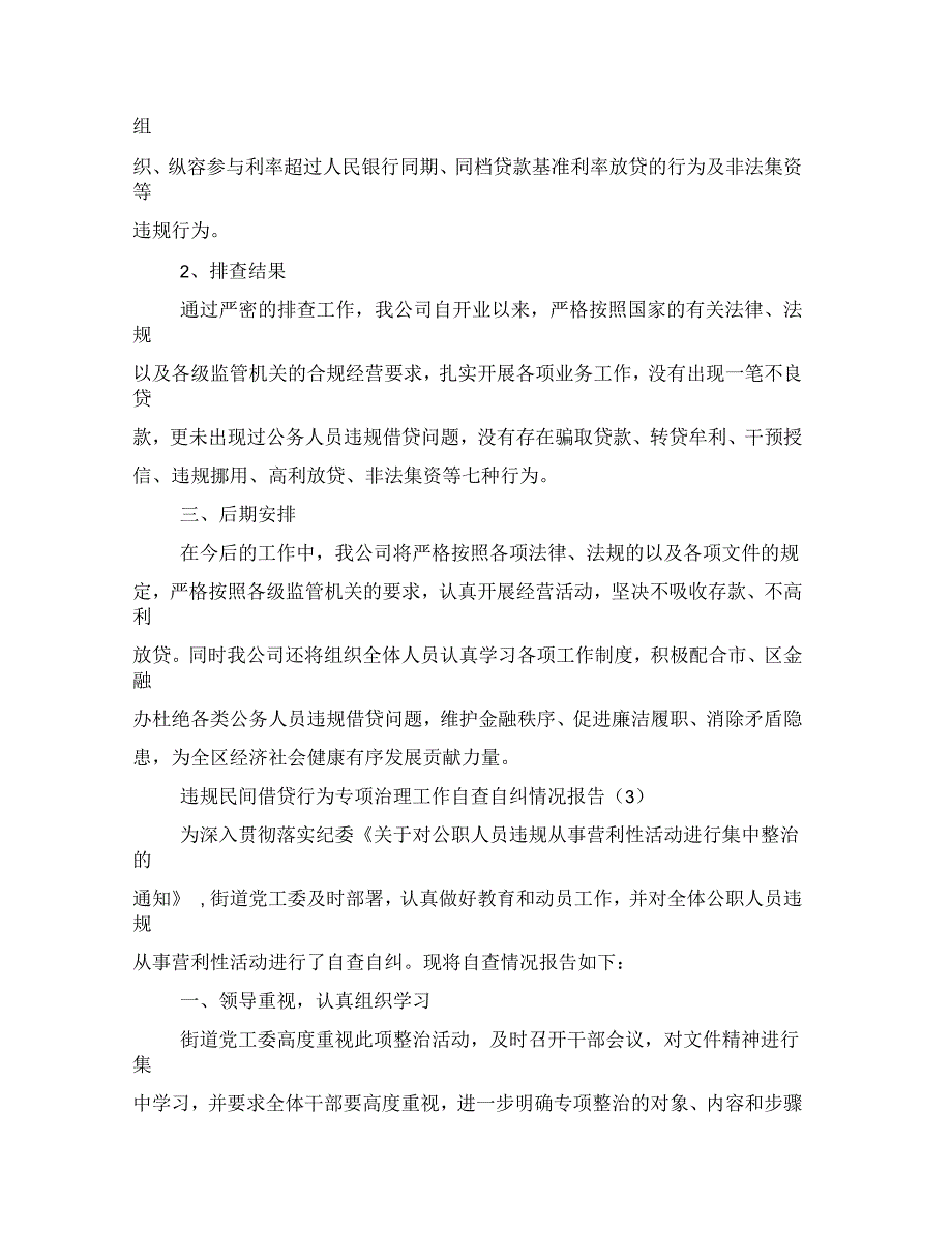 违规民间借贷行为专项治理工作自查自纠情况报告_第3页