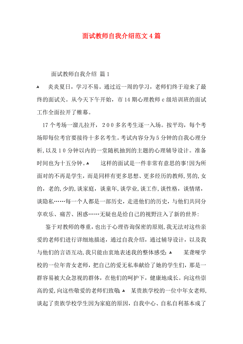 面试教师自我介绍范文4篇_第1页