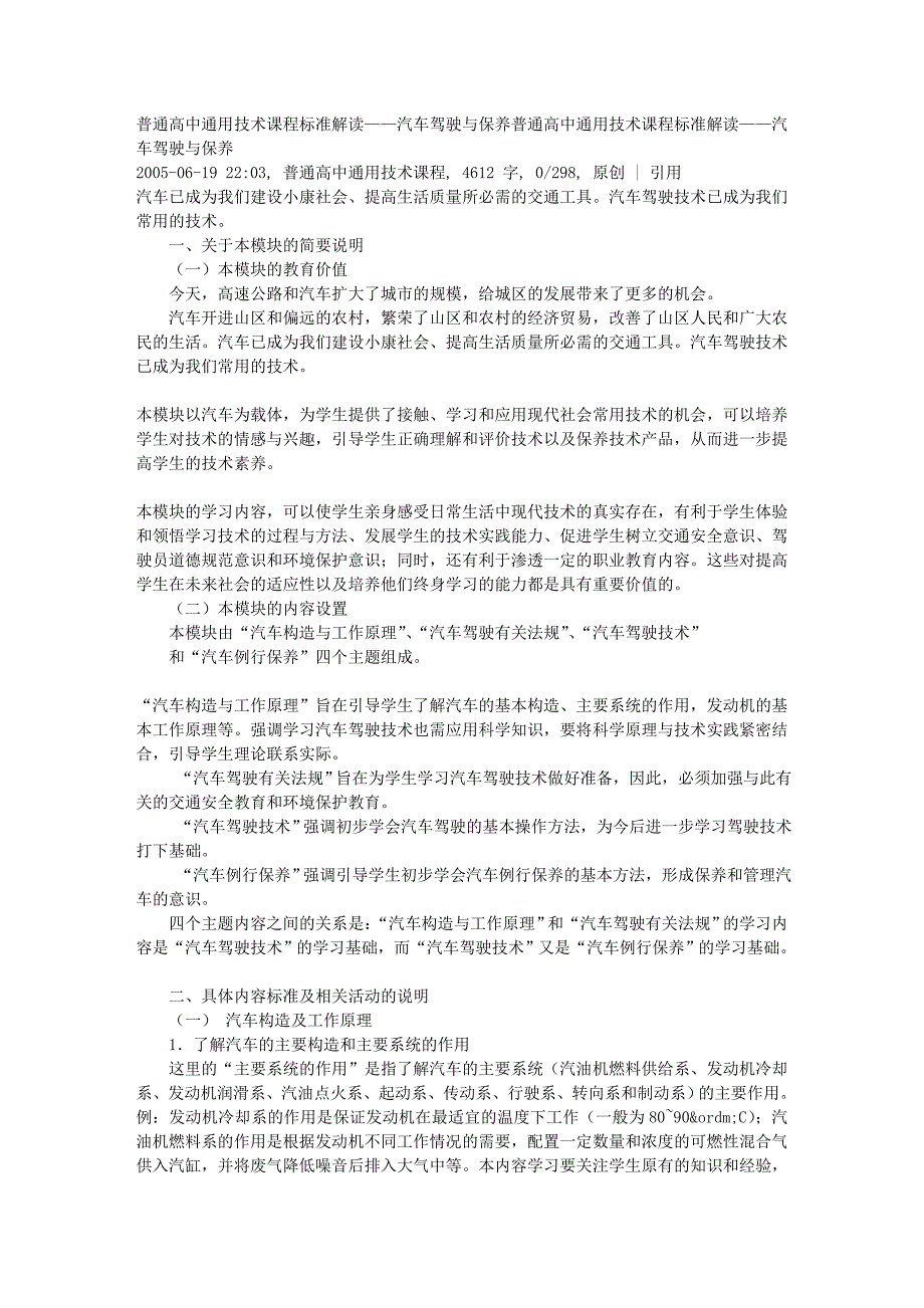 普通高中通用技术课程标准解读-汽车驾驶与保养_第1页