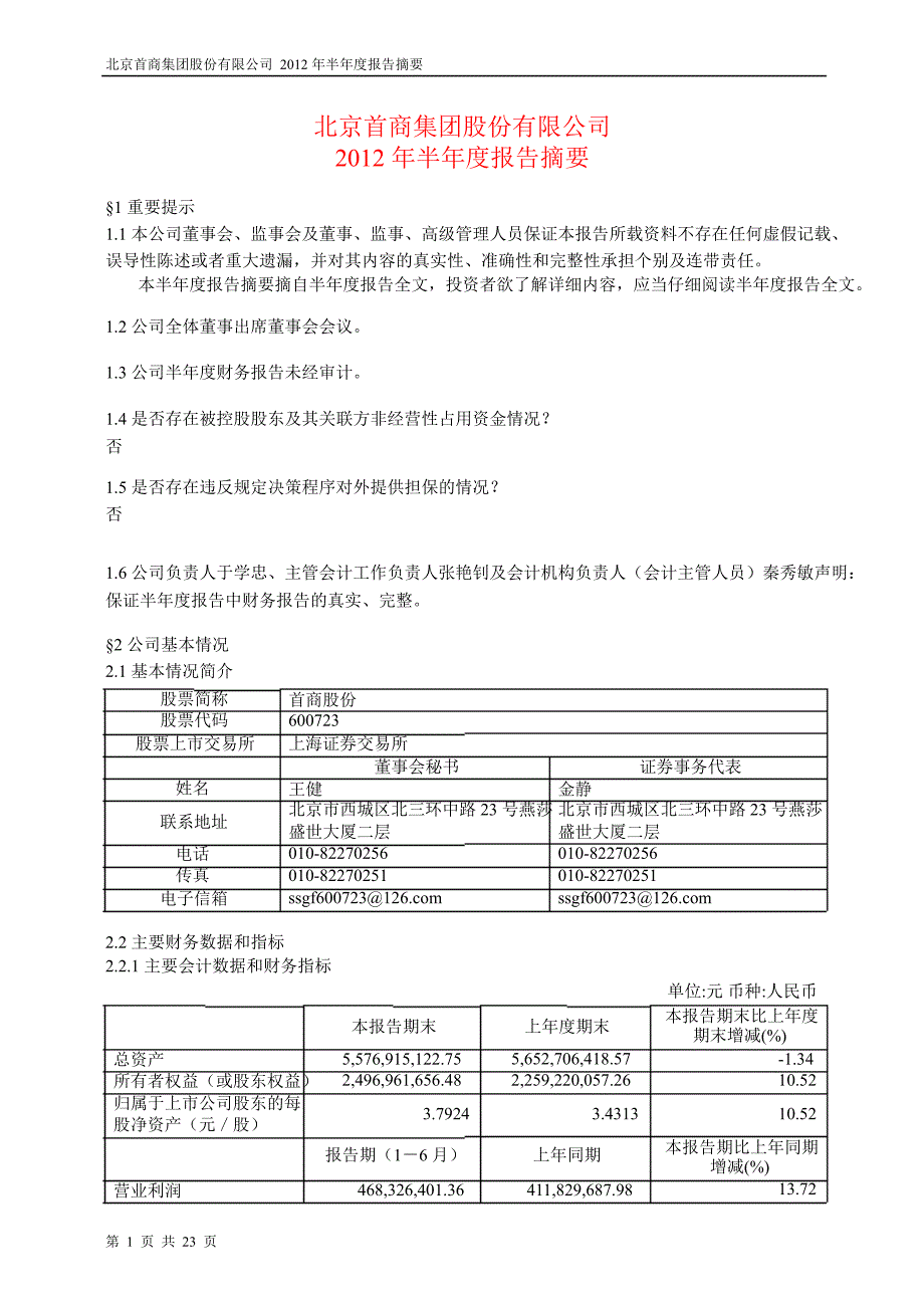 600723首商股份半年报摘要_第1页