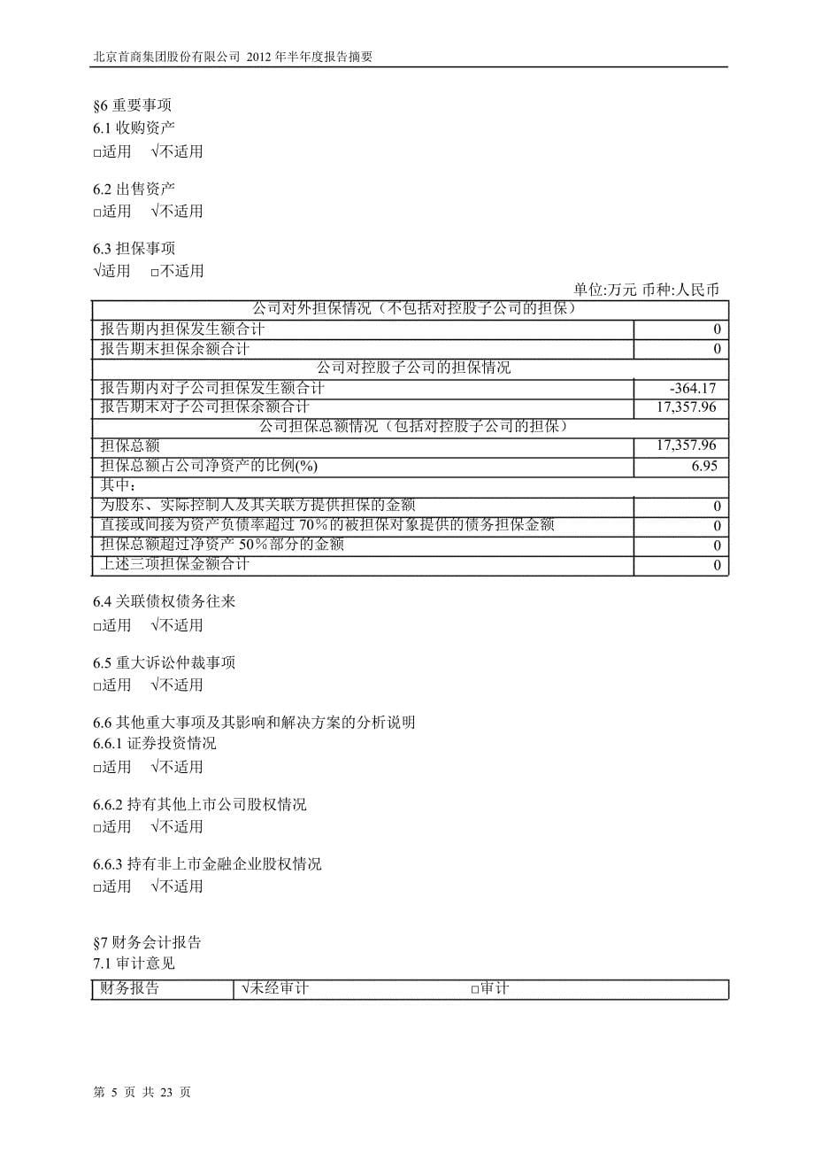 600723首商股份半年报摘要_第5页