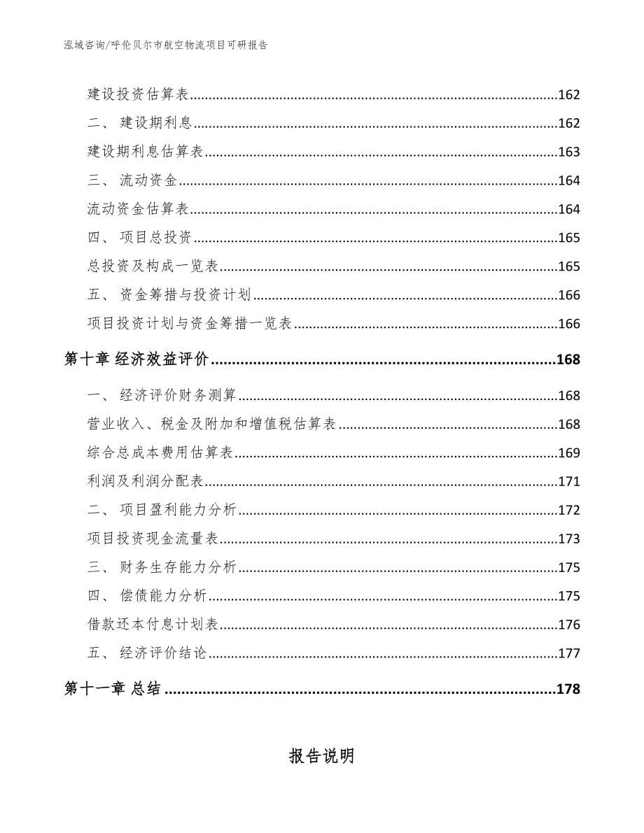 呼伦贝尔市航空物流项目可研报告模板范本_第5页