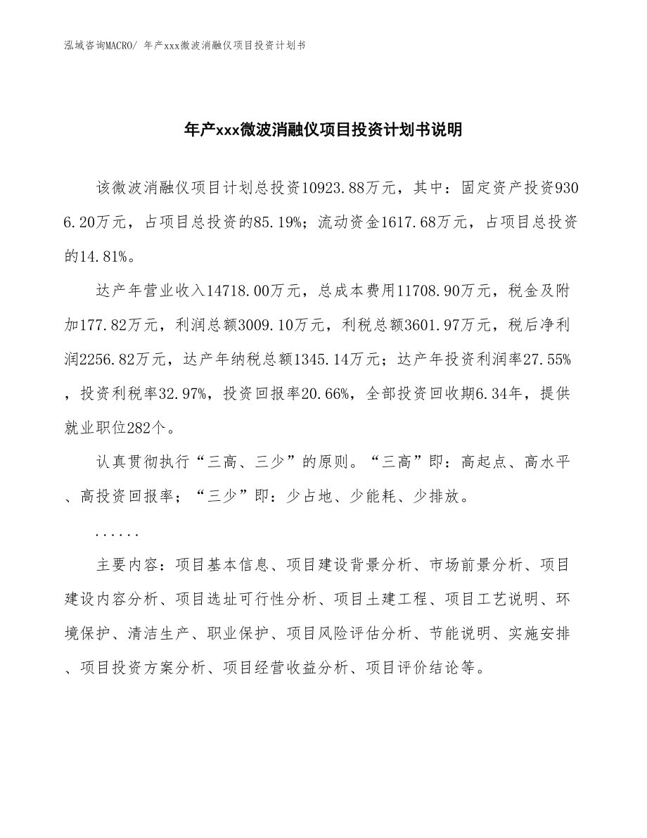 年产xxx微波消融仪项目投资计划书.docx_第2页