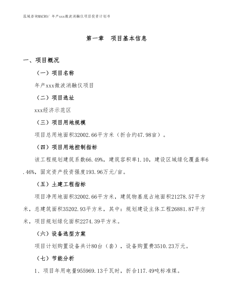 年产xxx微波消融仪项目投资计划书.docx_第3页