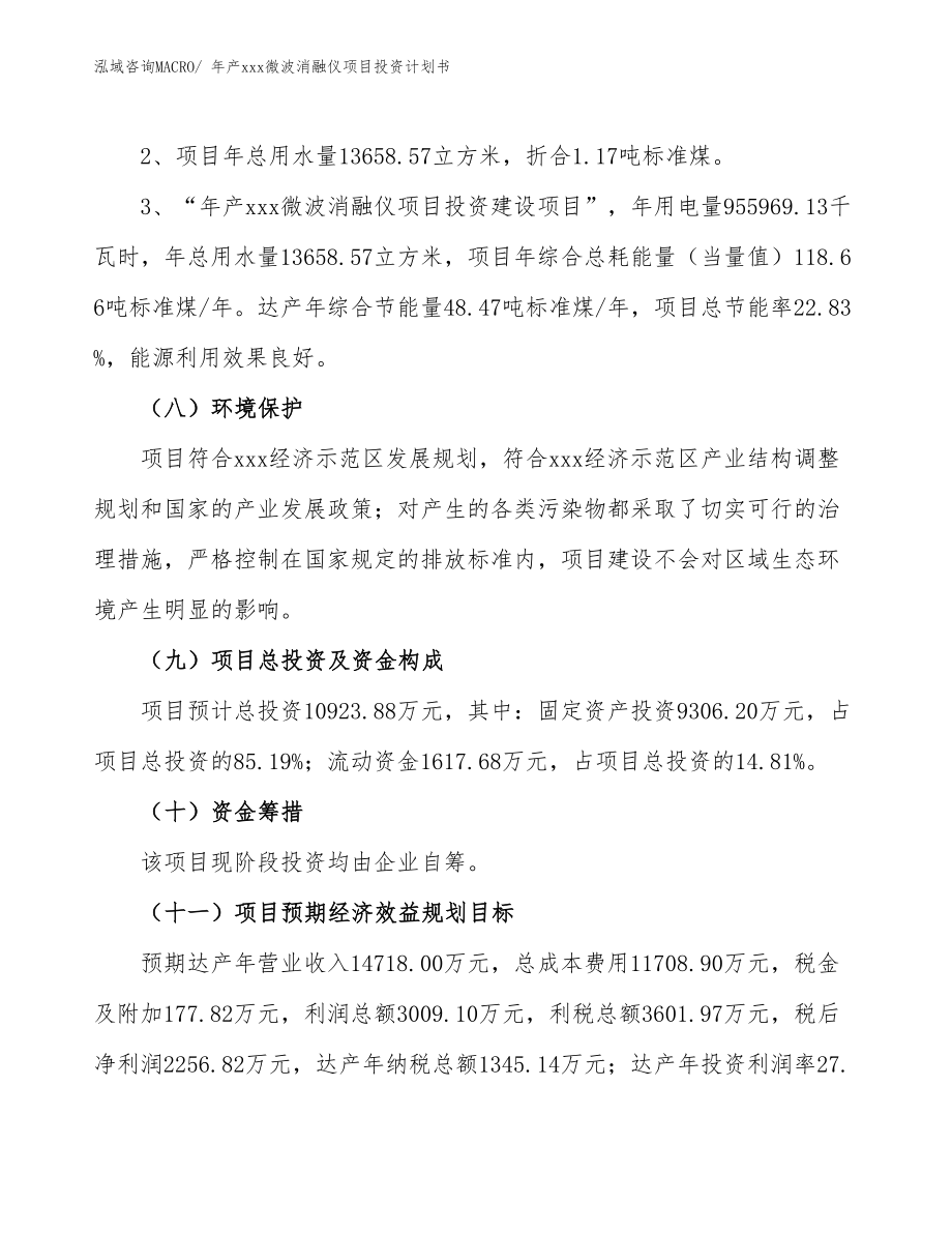 年产xxx微波消融仪项目投资计划书.docx_第4页