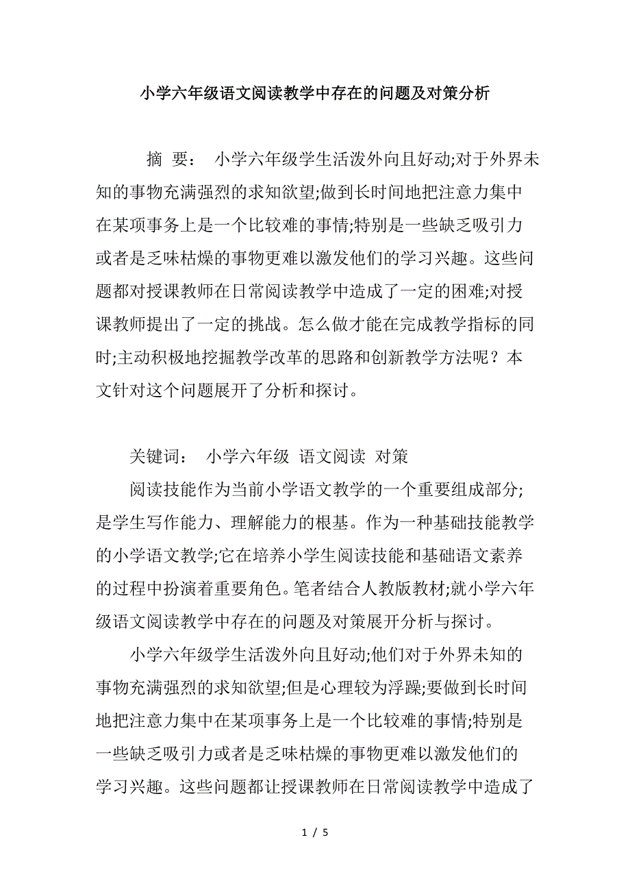 小学六年级语文阅读教学中存在的问题及对策分析.doc_第1页