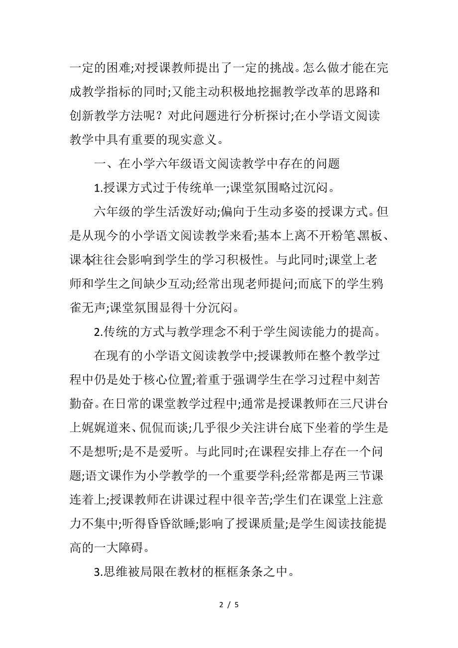 小学六年级语文阅读教学中存在的问题及对策分析.doc_第2页