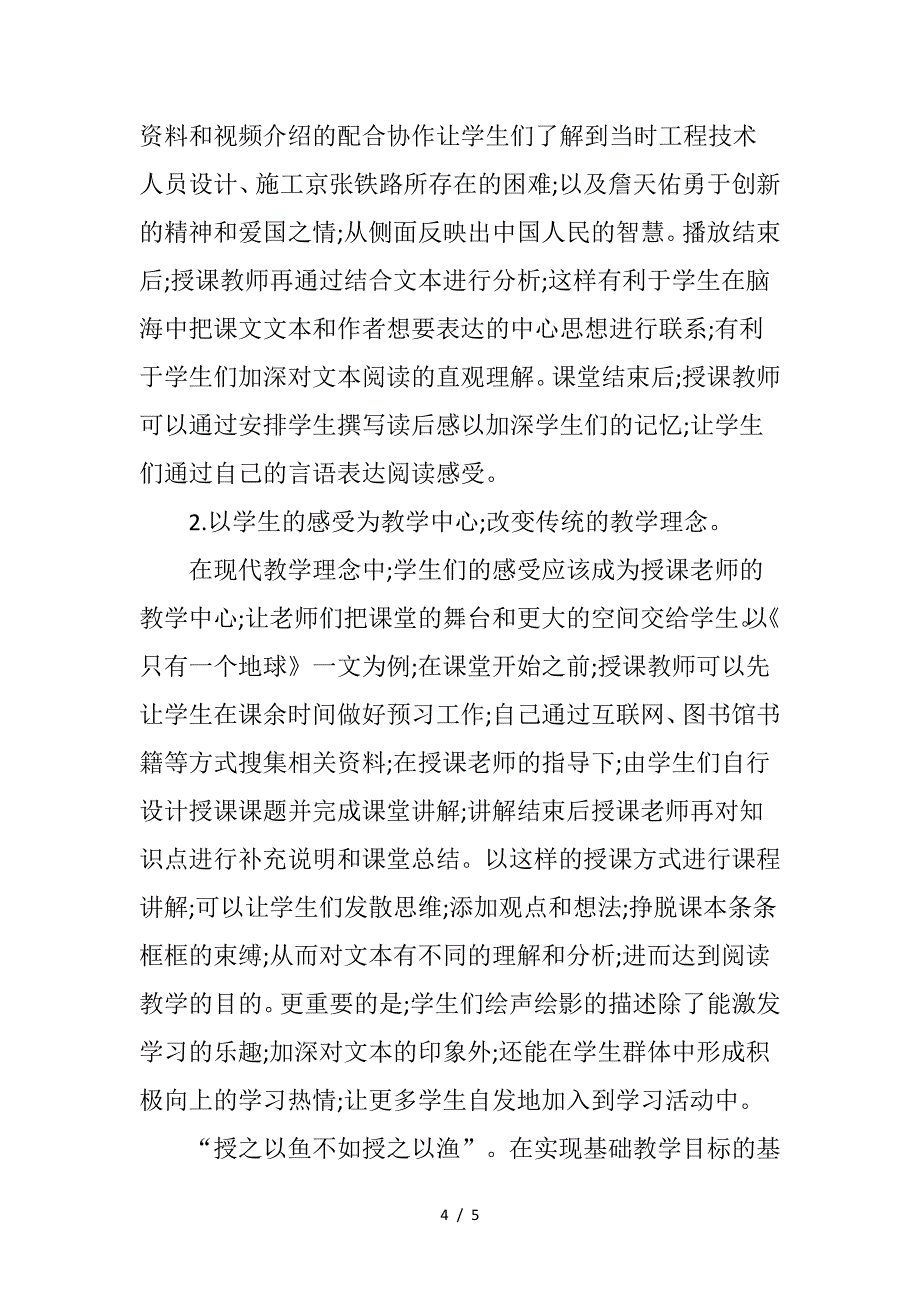 小学六年级语文阅读教学中存在的问题及对策分析.doc_第4页