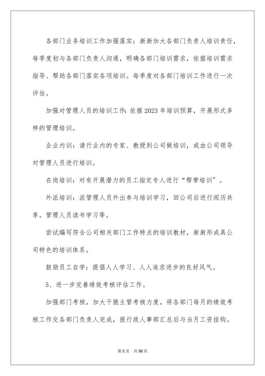 2023年人事员工工作计划.docx_第5页