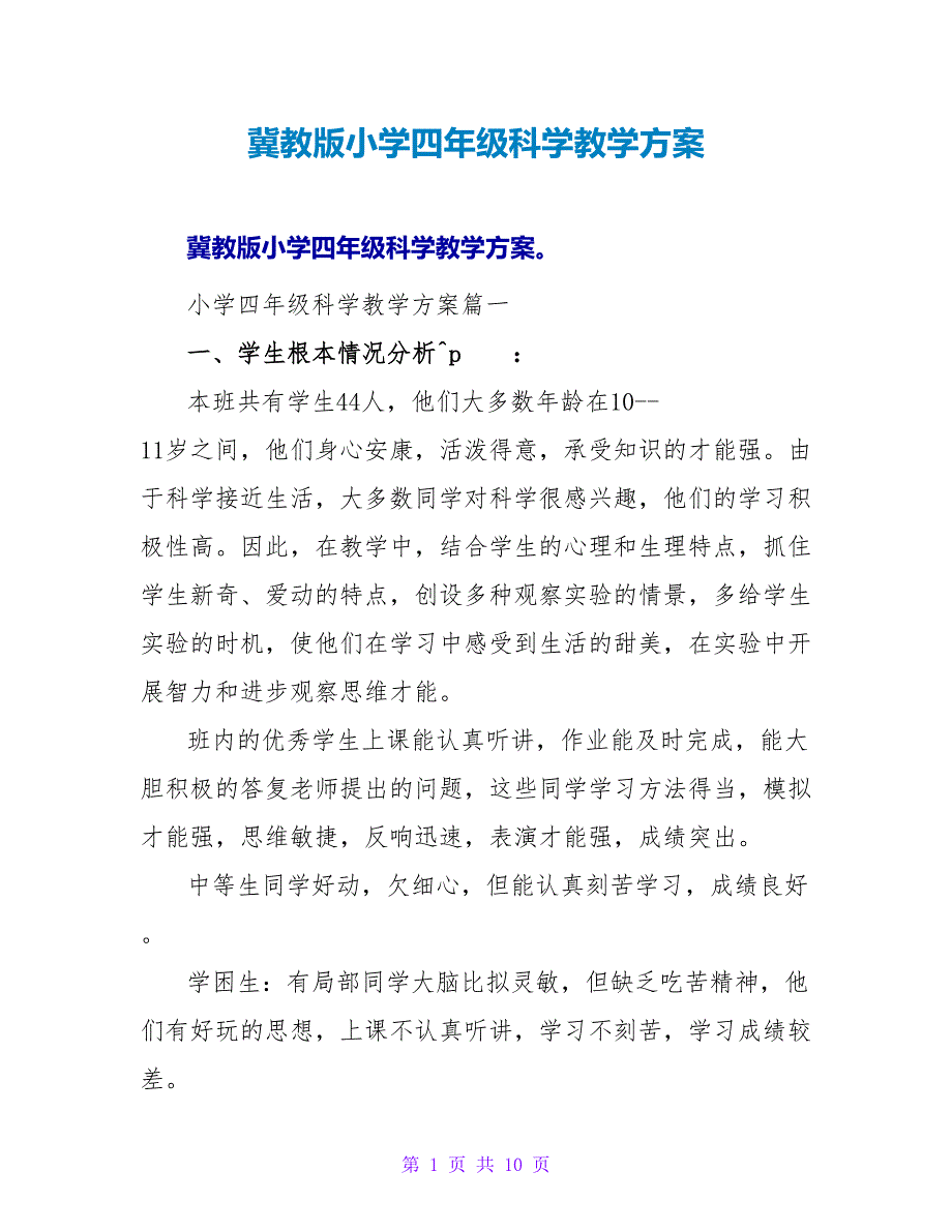 冀教版小学四年级科学教学计划.doc_第1页