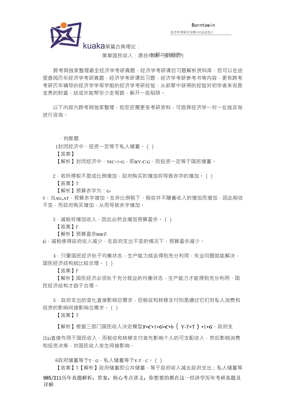 曼昆《宏观经济学》(第6、7版)习题精编详解(第3章国民收入：源自何处,去向何方)_第1页